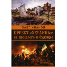 Проект "Украина": из прошлого в будущее. Иванов О.Б.