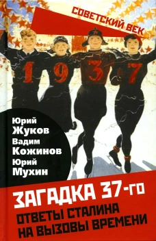 Загадка 37-го. Ответы Сталина на вызовы времени. Мухин Ю.И., Кожинов В.В., Жуков Ю.Н.