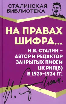 На правах шифра? И.В. Сталин - автор и редактор Закрытых писем ЦК РКП(б) в 1923-1924 гг. Сталин И.В.