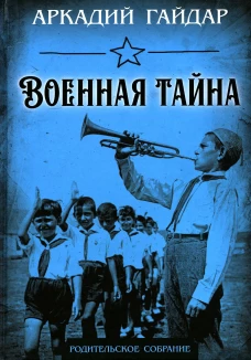 Военная тайна. Гайдар А.П.