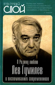 Я Родину люблю. Лев Гумилев в воспоминаниях современников. Алдонин С.