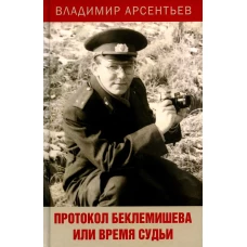 Протокол Беклемишева или Время судьи. Арсентьев В.А.