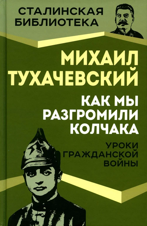 Как мы разгромили Колчака. Уроки Гражданской войны. Тухачевский М.Н.