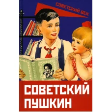 Советский Пушкин. Замостьянов А.А.