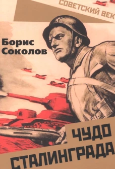 Чудо Сталинграда. Соколов Б.В.