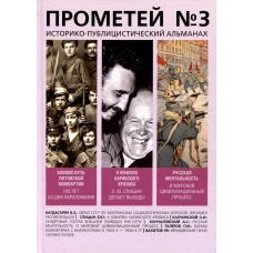 Прометей №3. Колпакиди А.И.