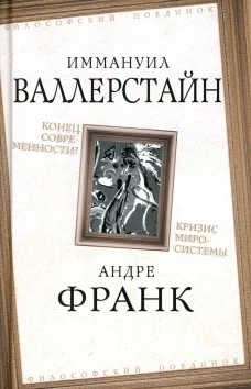Конец современности? Кризис миросистемы. Валлерстайн И., Франк А.