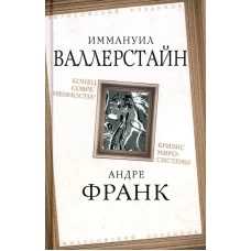 Конец современности? Кризис миросистемы. Валлерстайн И., Франк А.