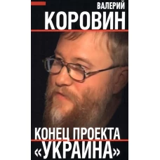 Конец проекта "Украина". Коровин В.М.
