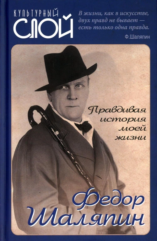 Правдивая история моей жизни. Шаляпин Ф.И.