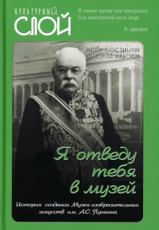 "Я отведу тебя в музей". История создания Музея изобразительных искусств им. А.С. Пушкина. Алдонин С.