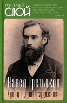 Павел Третьяков. Купец с душой художника. Алдонин С.