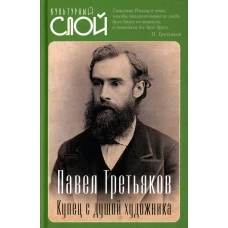 Павел Третьяков. Купец с душой художника. Алдонин С.