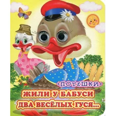Жили у бабуси (Глазастики).