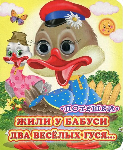 Жили у бабуси (Глазастики).