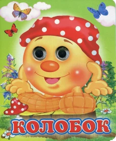 Колобок (Глазастики).