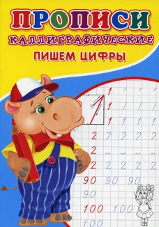 Прописи. Каллиграфические. Пишем цифры. Киселев А.В