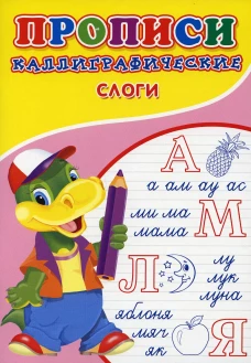 Прописи. Каллиграфические. Слоги. Киселев А.В