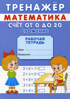 Тренажер. Математика. Счет от 0 до 10. Сложение и вычитание: рабочая тетрадь. Михайлов С.