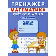 Тренажер. Математика. Счет от 0 до 10. Сложение и вычитание: рабочая тетрадь. Михайлов С.