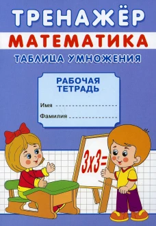 Тренажер. Математика. Таблица умножения: рабочая тетрадь. Михайлов С.