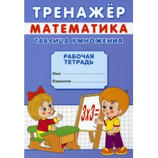 Тренажер. Математика. Таблица умножения: рабочая тетрадь. Михайлов С.