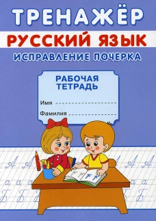 Тренажер. Русский язык. Исправление почерка: рабочая тетрадь. Михайлов С.
