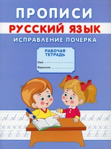 Прописи. Русский язык. Исправление почерка. Михайлов С.