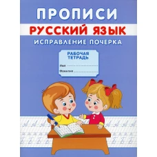 Прописи. Русский язык. Исправление почерка. Михайлов С.