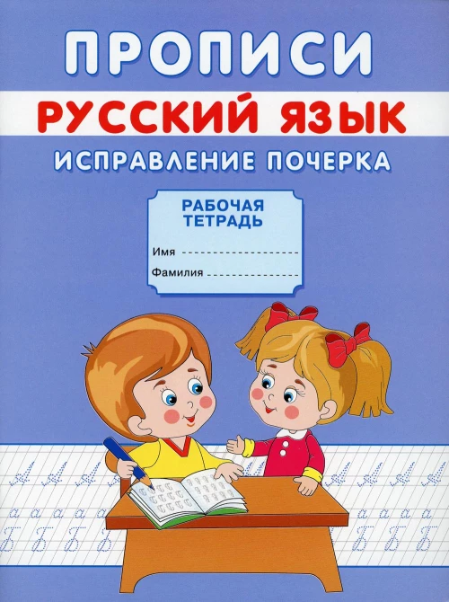 Прописи. Русский язык. Исправление почерка. Михайлов С.
