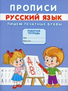 Прописи. Русский язык. Пишем печатные буквы. Михайлов С.