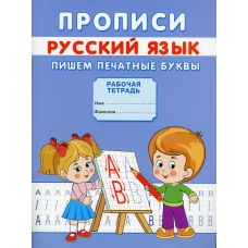Прописи. Русский язык. Пишем печатные буквы. Михайлов С.