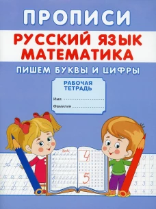 Прописи. Русский язык. Математика. Пишем буквы и цифры. Михайлов С.