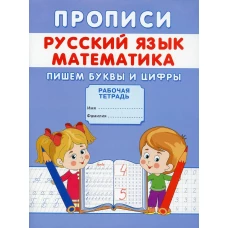 Прописи. Русский язык. Математика. Пишем буквы и цифры. Михайлов С.