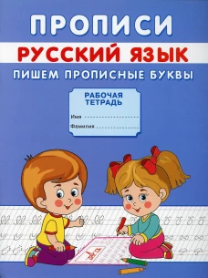 Прописи. Русский язык. Пишем прописные буквы. Михайлов С.