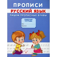 Прописи. Русский язык. Пишем прописные буквы. Михайлов С.