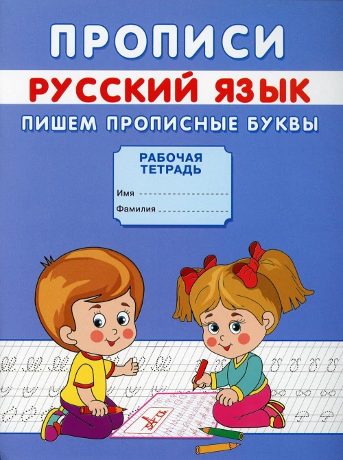 Прописи. Русский язык. Пишем прописные буквы. Михайлов С.