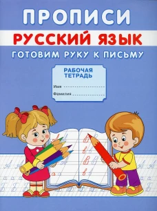 Прописи. Русский язык. Готовим руку к письму. Михайлов С.