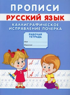 Прописи. Русский язык. Каллиграфическое исправление почерка. Михайлов С.