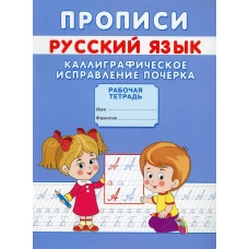 Прописи. Русский язык. Каллиграфическое исправление почерка. Михайлов С.