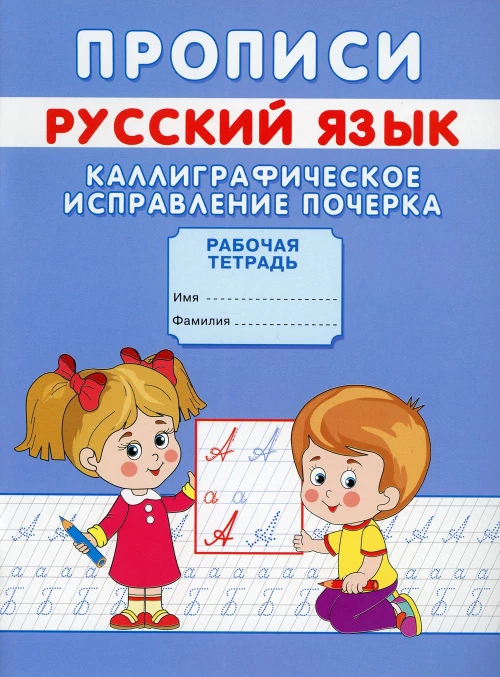 Прописи. Русский язык. Каллиграфическое исправление почерка. Михайлов С.