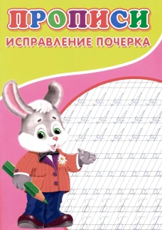 Прописи. Исправление почерка. Киселев А.В.