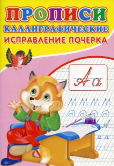 Прописи. Каллиграфические. Исправление почерка. Михайлов С.