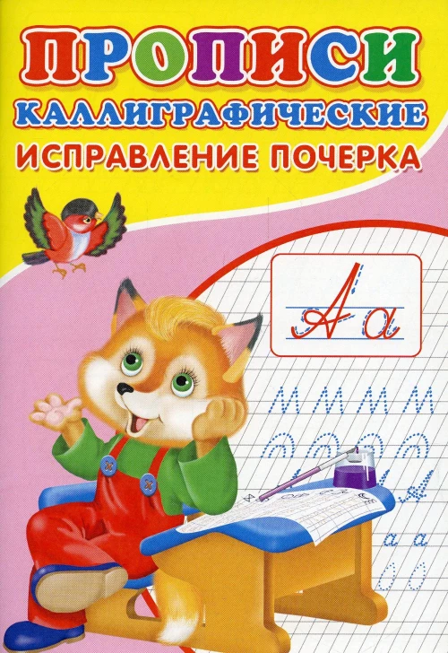 Прописи. Каллиграфические. Исправление почерка. Михайлов С.