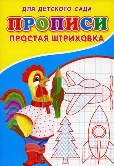 Прописи для детского сада. Простая штриховка. Михайлов С.