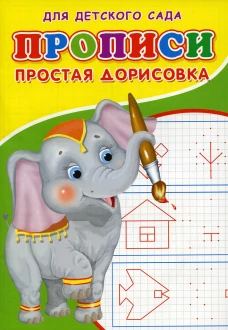 Прописи для детского сада. Простая дорисовка. Михайлов С.