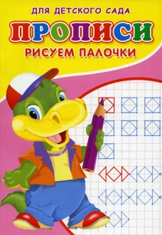 Прописи для детского сада. Рисуем палочки. Михайлов С.