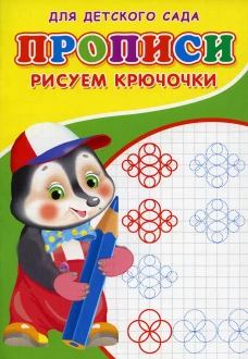 Прописи для детского сада. Рисуем крючочки. Михайлов С.