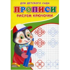Прописи для детского сада. Рисуем крючочки. Михайлов С.