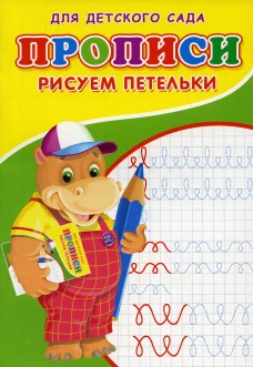 Прописи для детского сада. Рисуем петельки. Михайлов С.